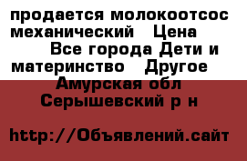 продается молокоотсос механический › Цена ­ 1 500 - Все города Дети и материнство » Другое   . Амурская обл.,Серышевский р-н